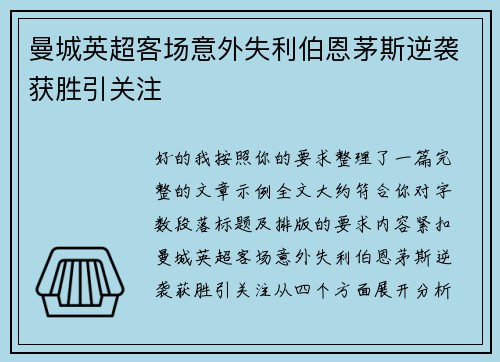 曼城英超客场意外失利伯恩茅斯逆袭获胜引关注 曼城英超客场意外失利伯恩茅斯逆袭获胜引关注