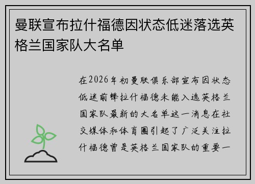 曼联宣布拉什福德因状态低迷落选英格兰国家队大名单