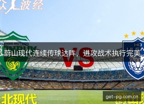 蔚山现代连续传球达阵，进攻战术执行完美
