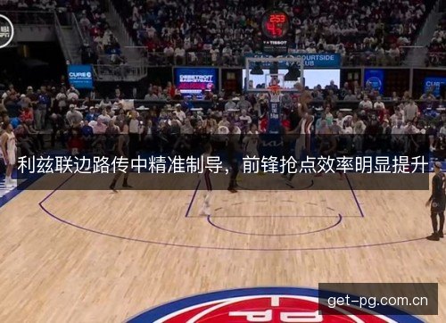 利兹联边路传中精准制导，前锋抢点效率明显提升