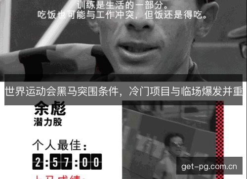 世界运动会黑马突围条件，冷门项目与临场爆发并重
