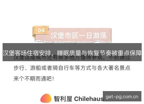 汉堡客场住宿安排,睡眠质量与恢复节奏被重点保障 汉堡客场住宿安排,睡眠质量与恢复节奏被重点保障