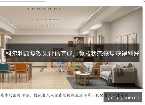 科尔利康复效果评估完成，竞技状态恢复获得利好