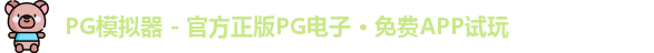 PG模拟器 - 官方正版PG电子 · 免费APP试玩